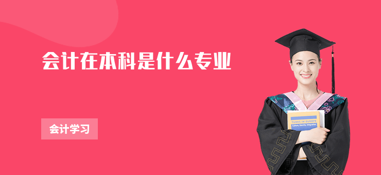 會計在本科是什么專業(yè)