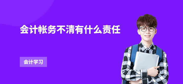 會計帳務不清有什么責任