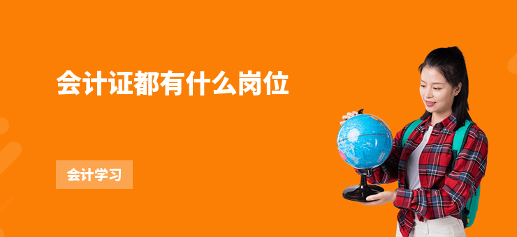 會計證都有什么崗位