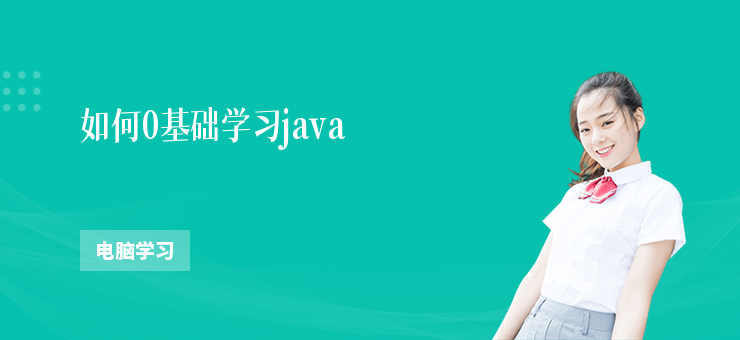 如何0基礎學習java