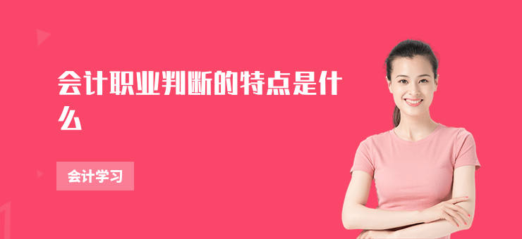 會計職業判斷的特點是什么