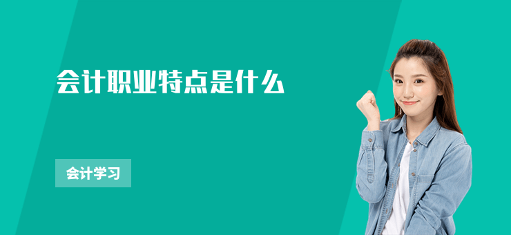會計職業(yè)特點是什么