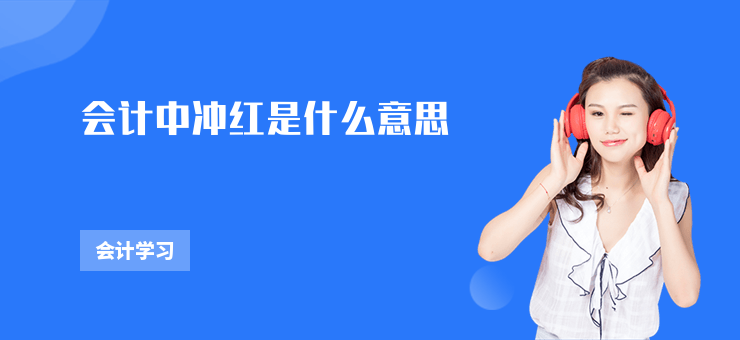會計中沖紅是什么意思