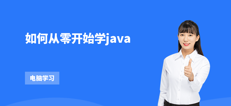 如何從零開(kāi)始學(xué)java