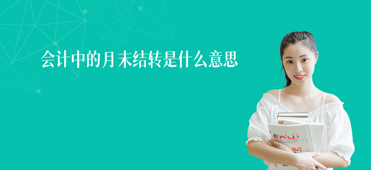 會計中的月末結轉是什么意思
