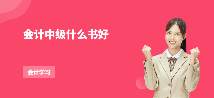 會(huì)計(jì)中級什么書好
