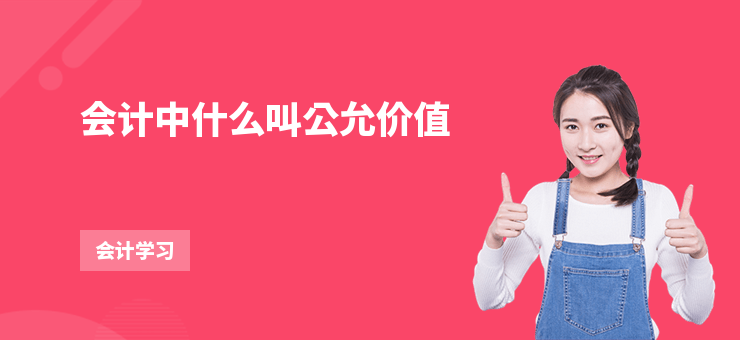 會計中什么叫公允價值