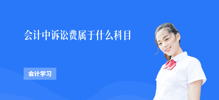 會計中訴訟費屬于什么科目