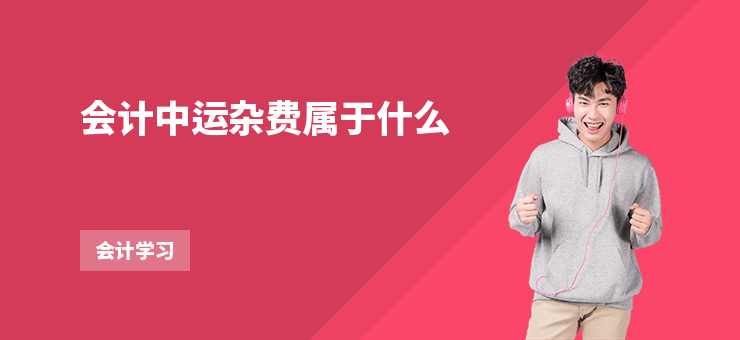 會計中運雜費屬于什么