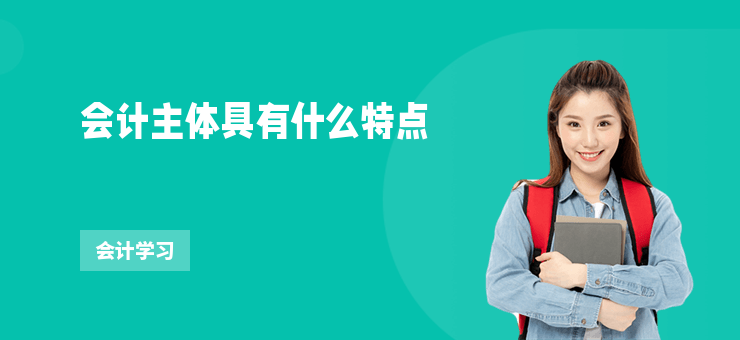 會(huì)計(jì)主體具有什么特點(diǎn)