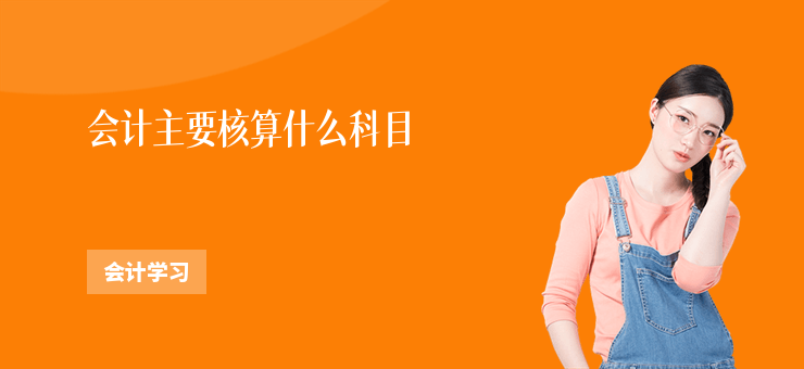 會計主要核算什么科目