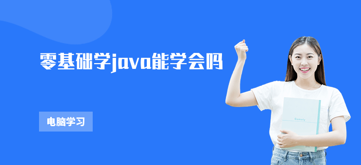 零基礎學java能學會嗎