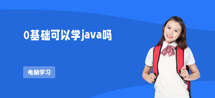 0基礎可以學java嗎