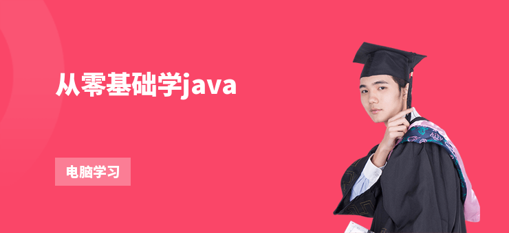 從零基礎學java