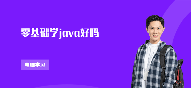 零基礎學java好嗎