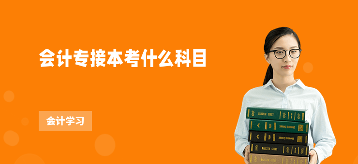 會計專接本考什么科目
