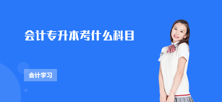 會(huì)計(jì)專升本考什么科目