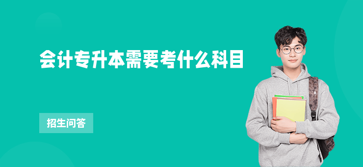 會計專升本需要考什么科目