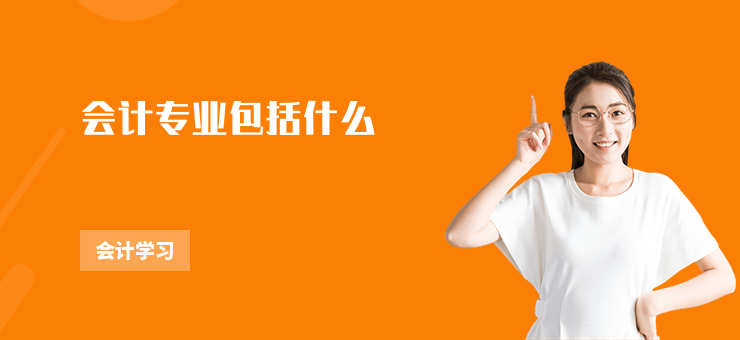 會計專業包括什么