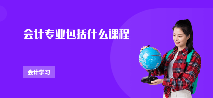 會計專業包括什么課程
