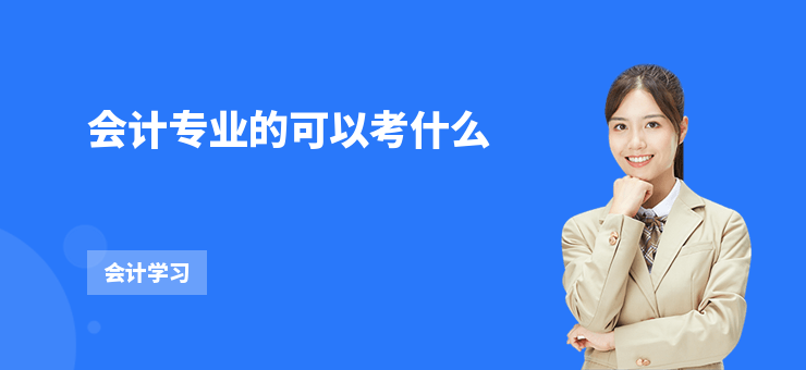 會(huì)計(jì)專(zhuān)業(yè)的可以考什么