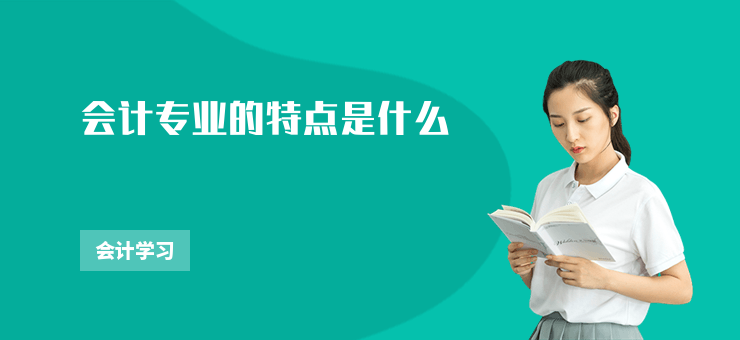 會計專業的特點是什么