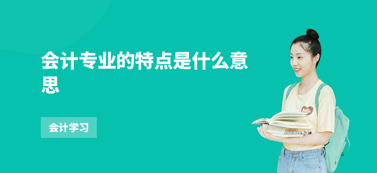 會計專業的特點是什么意思
