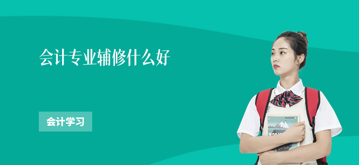 會(huì)計(jì)專業(yè)輔修什么好