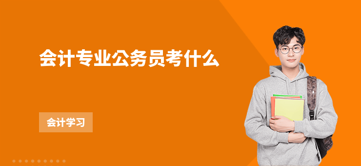 會計專業公務員考什么