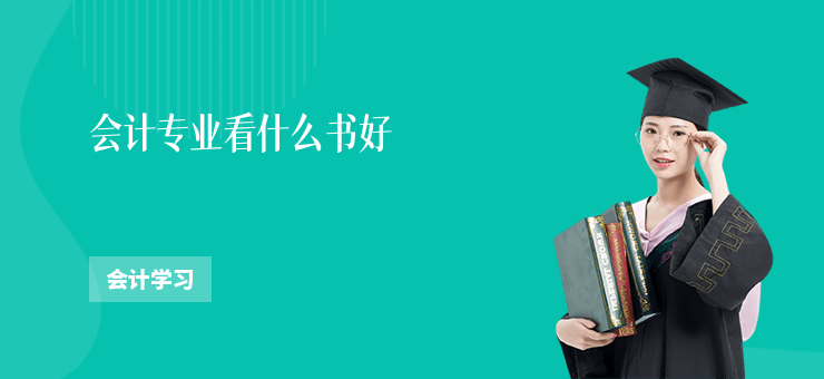 會計專業看什么書好