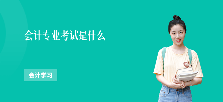 會計專業考試是什么