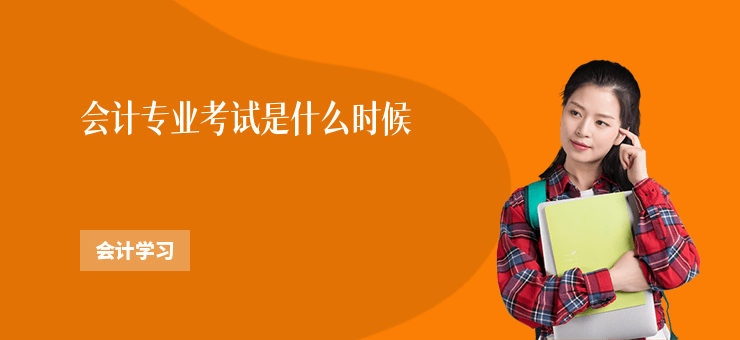 會計專業考試是什么時候