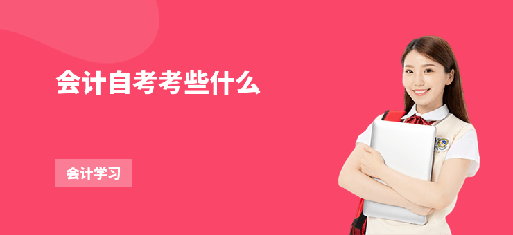 會計自考考些什么