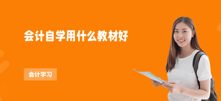 會計自學用什么教材好