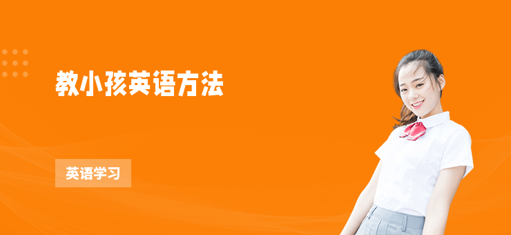 教小孩英語方法