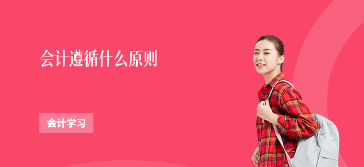 會計遵循什么原則