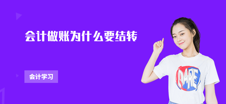 會(huì)計(jì)做賬為什么要結(jié)轉(zhuǎn)