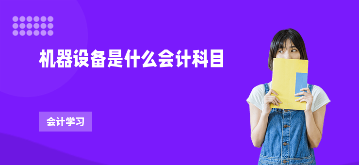 機器設備是什么會計科目