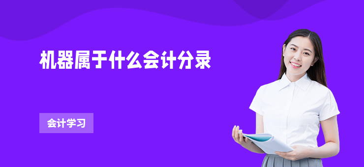 機器屬于什么會計分錄