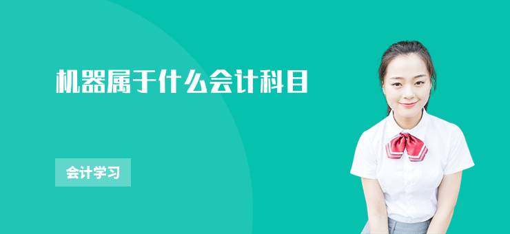 機器屬于什么會計科目