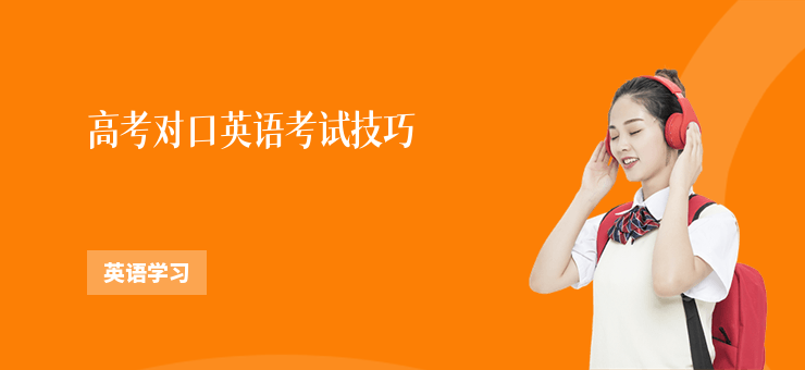高考對口英語考試技巧