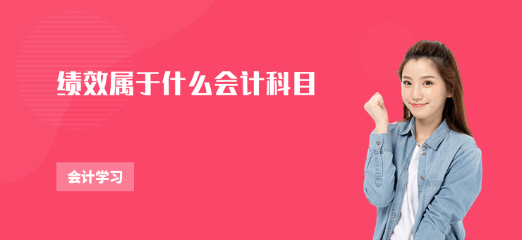 績效屬于什么會計科目
