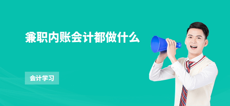 兼職內賬會計都做什么