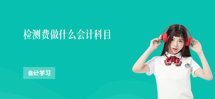 檢測費做什么會計科目