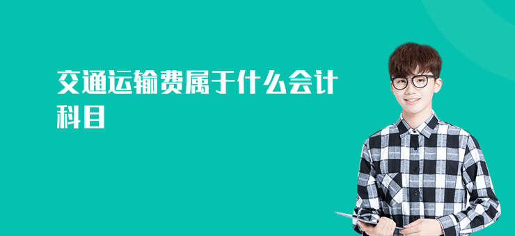 交通運輸費屬于什么會計科目