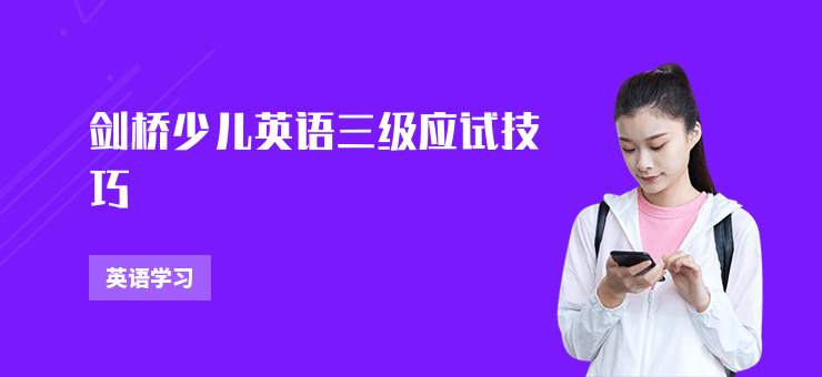 劍橋少兒英語三級應試技巧