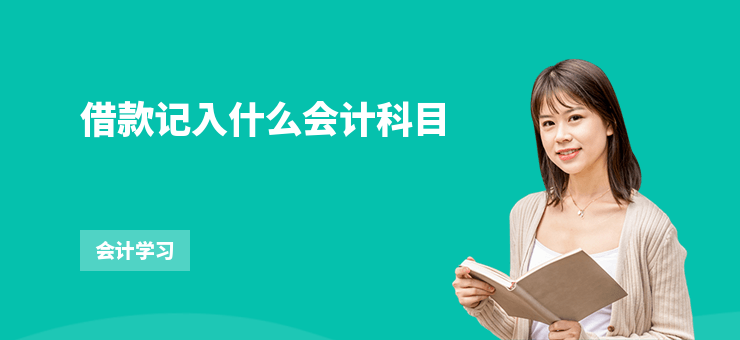 借款記入什么會計科目