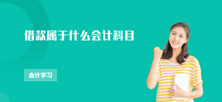 借款屬于什么會計科目