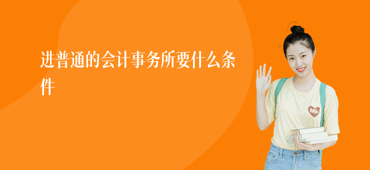 進普通的會計事務(wù)所要什么條件