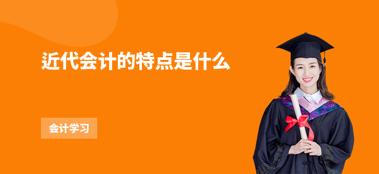 近代會計的特點是什么